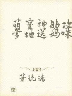 萌宝神助攻拐个爹地送妈咪网络短剧