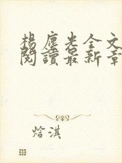 杨尘光全文免费阅读最新章节无弹窗小说