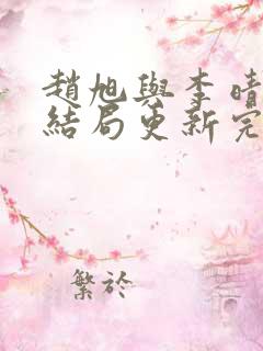 赵旭与李晴晴大结局更新完了