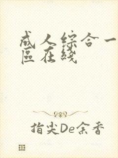 成人综合一区二区在线