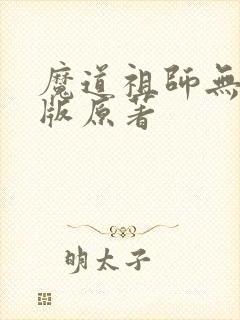 魔道祖师无删减版原著