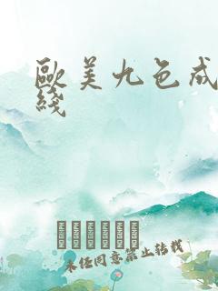 欧美九色成人在线