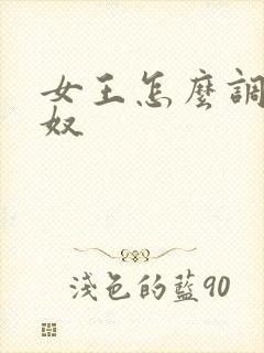 女王怎么调教男奴