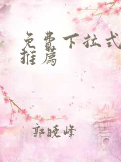 免费下拉式漫画推荐