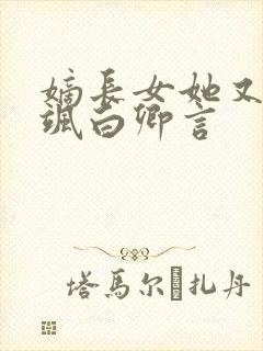 嫡长女她又美又飒白卿言
