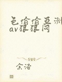 色偷偷亚洲中文av狠狠网