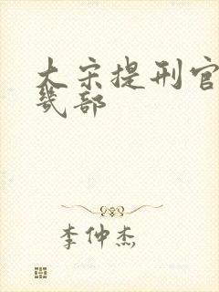 大宋提刑官一共几部
