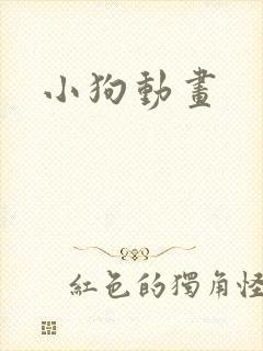 小狗动画