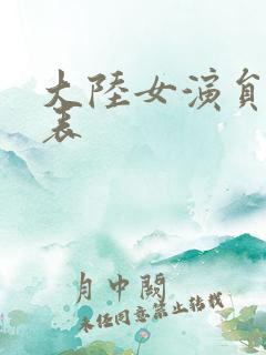 大陆女演员排名表