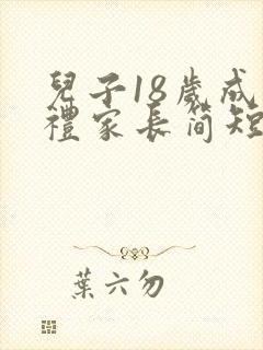 儿子18岁成人礼家长简短寄语