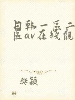 日韩一区二区三区av在线观看
