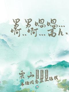 男男嗯嗯...啊..啊...高h小说bl勾引男主