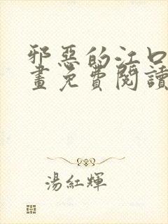 邪恶的江口君漫画免费阅读