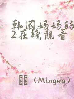 韩国妈妈的朋友2在线观看