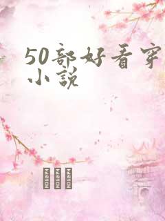 50部好看穿越小说
