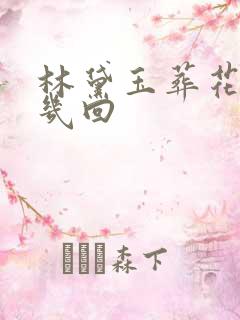 林黛玉葬花是第几回