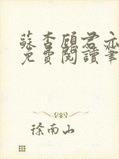苏杳顾君亦全文免费阅读笔趣阁