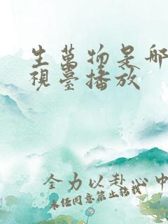 生万物是哪个电视台播放