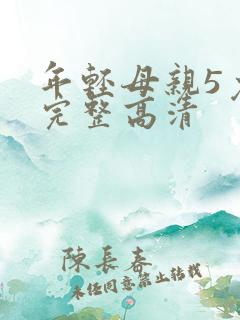 年轻母亲5免费完整高清