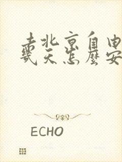去北京自由行玩几天怎么安排