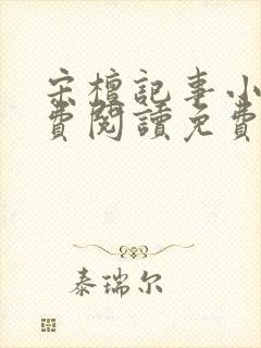 宋檀记事小说免费阅读免费