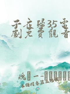 子夜归35电视剧免费观看全集高清