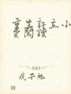 重生许立小说免费阅读