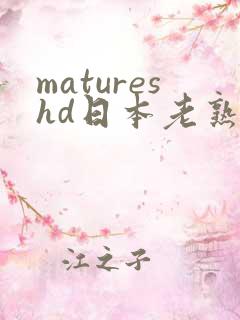 matureshd日本老熟女分类