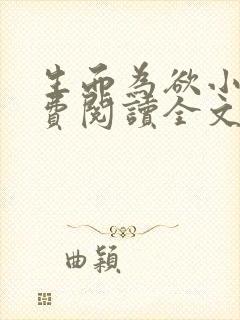 生而为欲小说免费阅读全文无弹窗