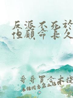 反派不死于话多但愿命长久笔趣阁