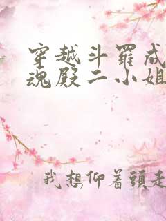 穿越斗罗成为武魂殿二小姐千仞雪创世明月