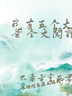 我有五个大佬爸爸 全文阅读免费