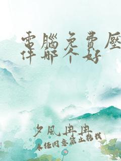 电脑免费压缩软件哪个好