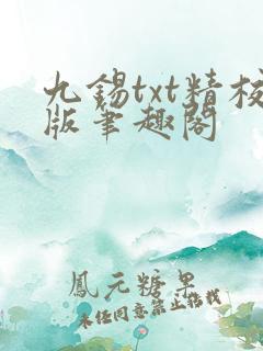 九锡txt精校版笔趣阁