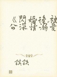 《闪婚后,被老公深情溺爱》