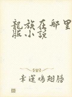 龙族在哪里看正版小说
