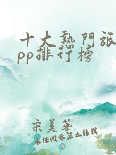 十大热门旅游app排行榜