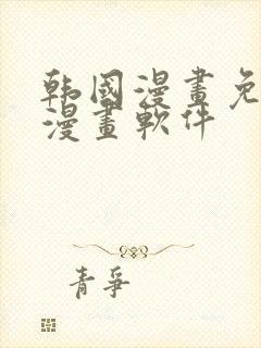韩国漫画免费读漫画软件