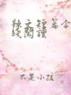 辣文短篇合集在线阅读