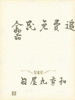 全民免费追书神器
