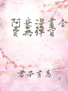 阿衰漫画全集免费无弹窗