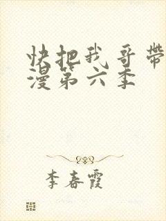 快把我哥带走动漫第六季