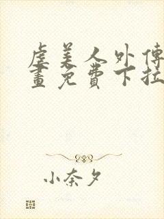 虐美人外传a漫画免费下拉式笔趣
