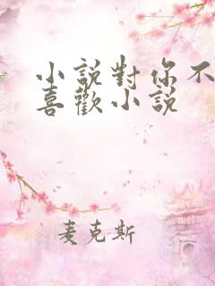 小说对你不止是喜欢小说
