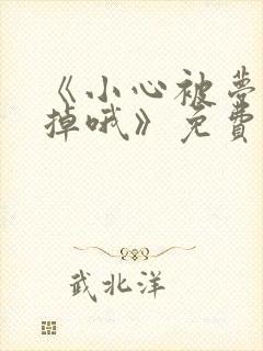 《小心被梦魔吃掉哦》免费下拉式