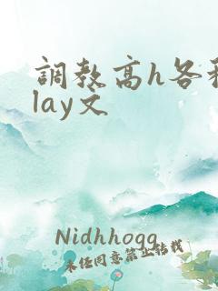 调教高h各种play文