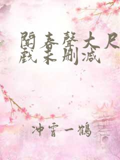 闻春声大尺度床戏未删减