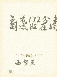 色戒172分未删减版在线观看