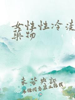 女性性冷淡治疗药物