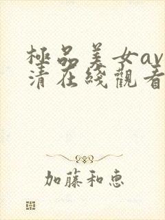 极品美女av高清在线观看